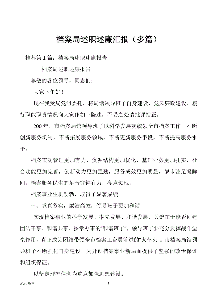 档案局述职述廉汇报（多篇）_第1页