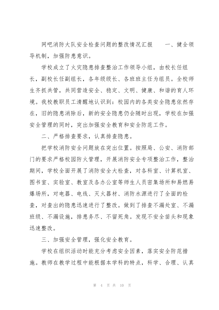 网吧消防大队安全检查问题的整改情况汇报_第4页