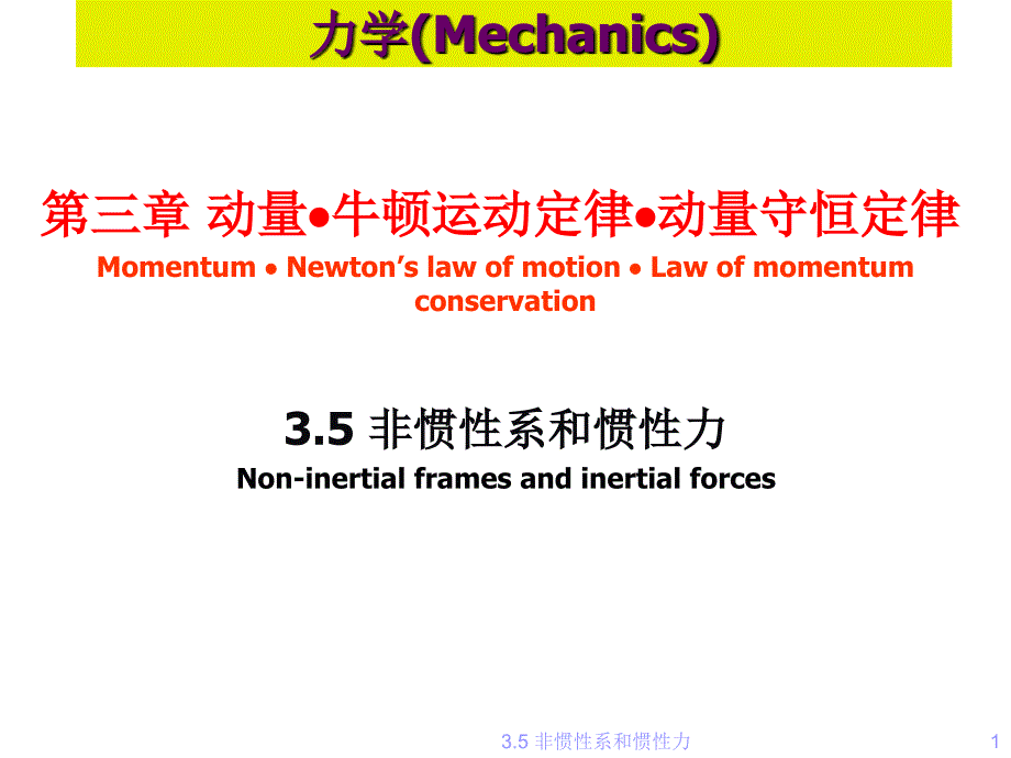 非惯性系和惯性力学习培训模板课件_第1页