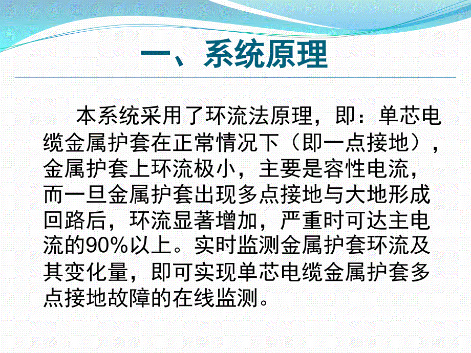 高压电缆接地电流在线监测技术方案_第4页