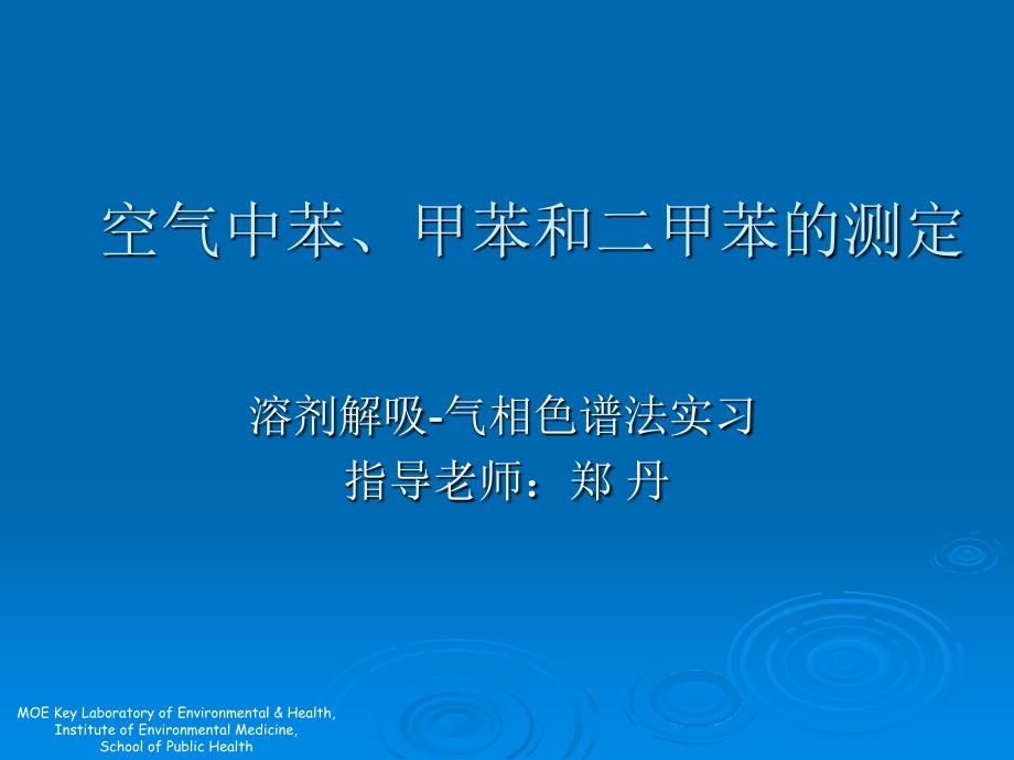 空气中苯、甲苯和二甲苯的测定.ppt_第1页