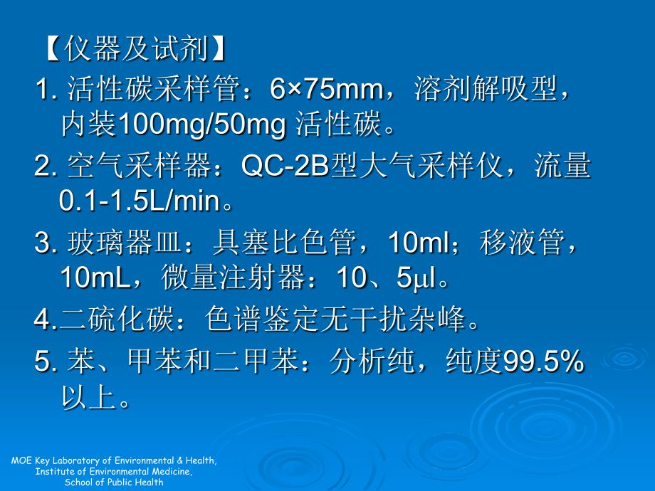 空气中苯、甲苯和二甲苯的测定.ppt_第4页