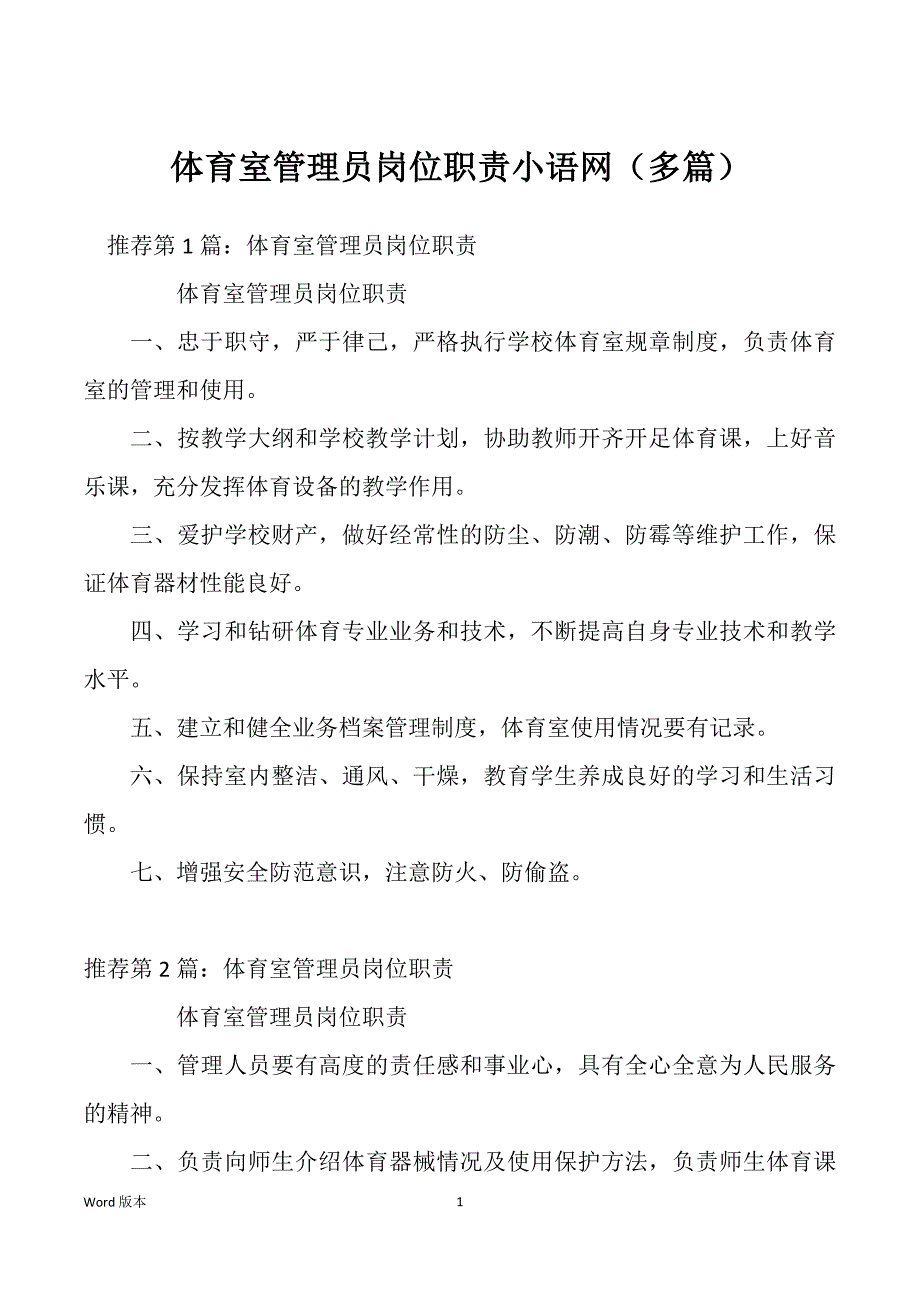 体育室管理员岗位职责小语网（多篇）_第1页