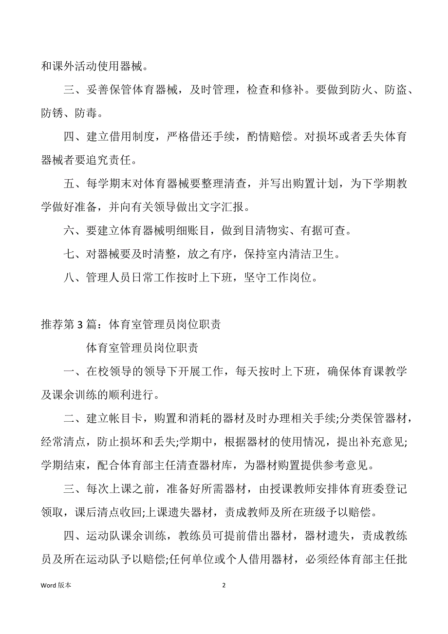 体育室管理员岗位职责小语网（多篇）_第2页