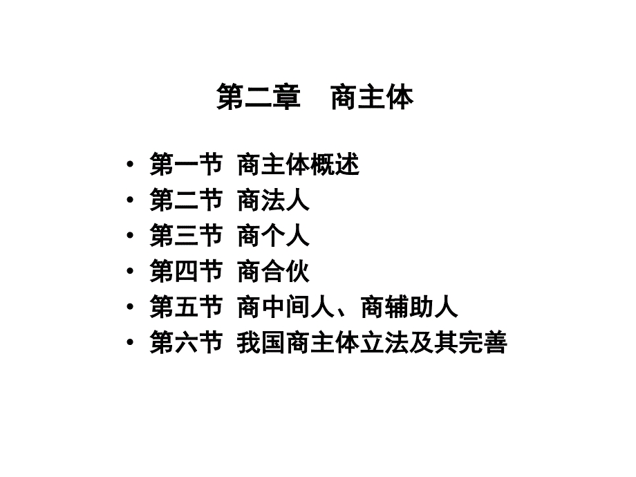 商法总论(第二章商主体).ppt_第1页