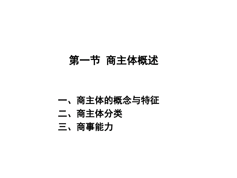 商法总论(第二章商主体).ppt_第2页