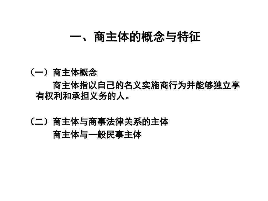 商法总论(第二章商主体).ppt_第3页