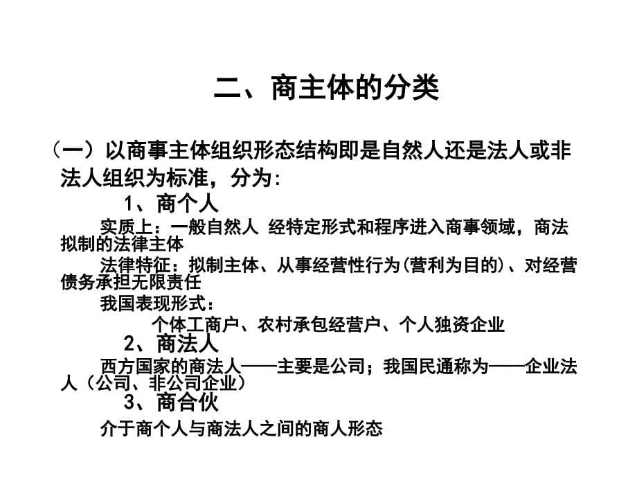 商法总论(第二章商主体).ppt_第5页