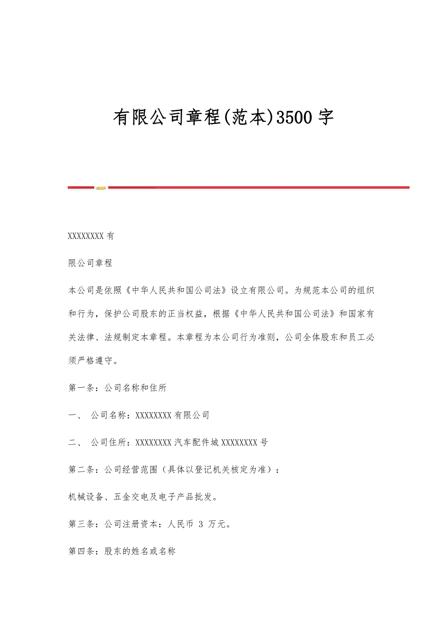 有限公司章程(范本)3500字_第1页