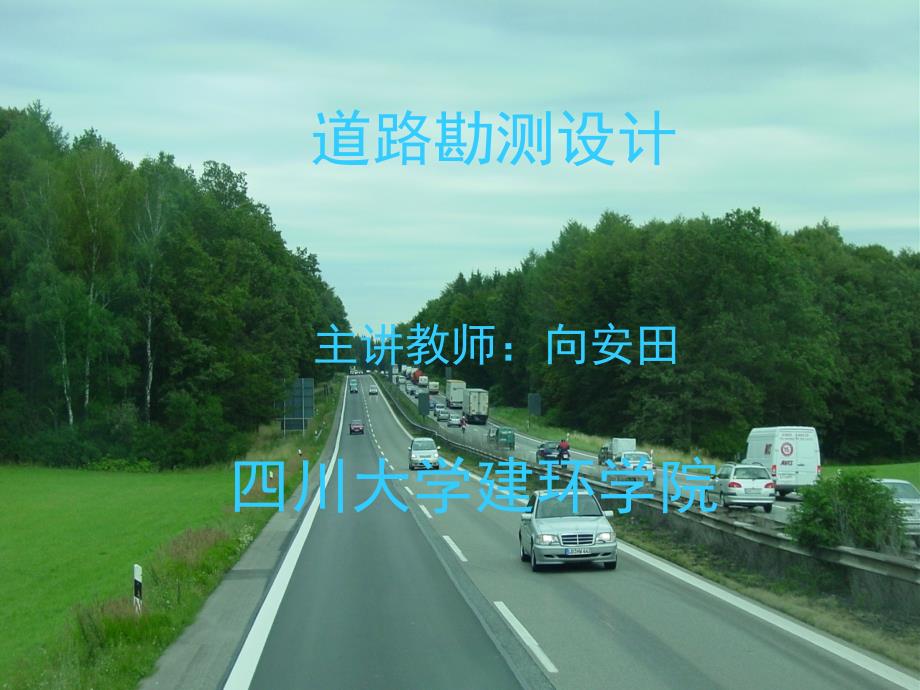 《道路工程》第7章 道路定线_第1页