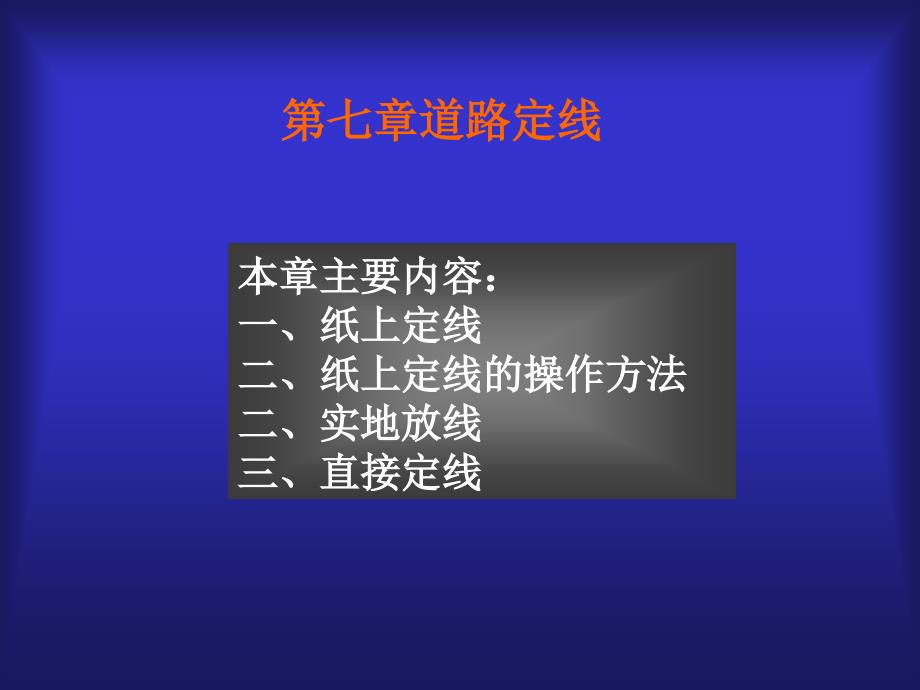 《道路工程》第7章 道路定线_第2页