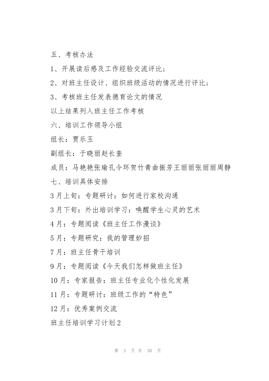 班主任培训学习计划2022(10篇)_第3页