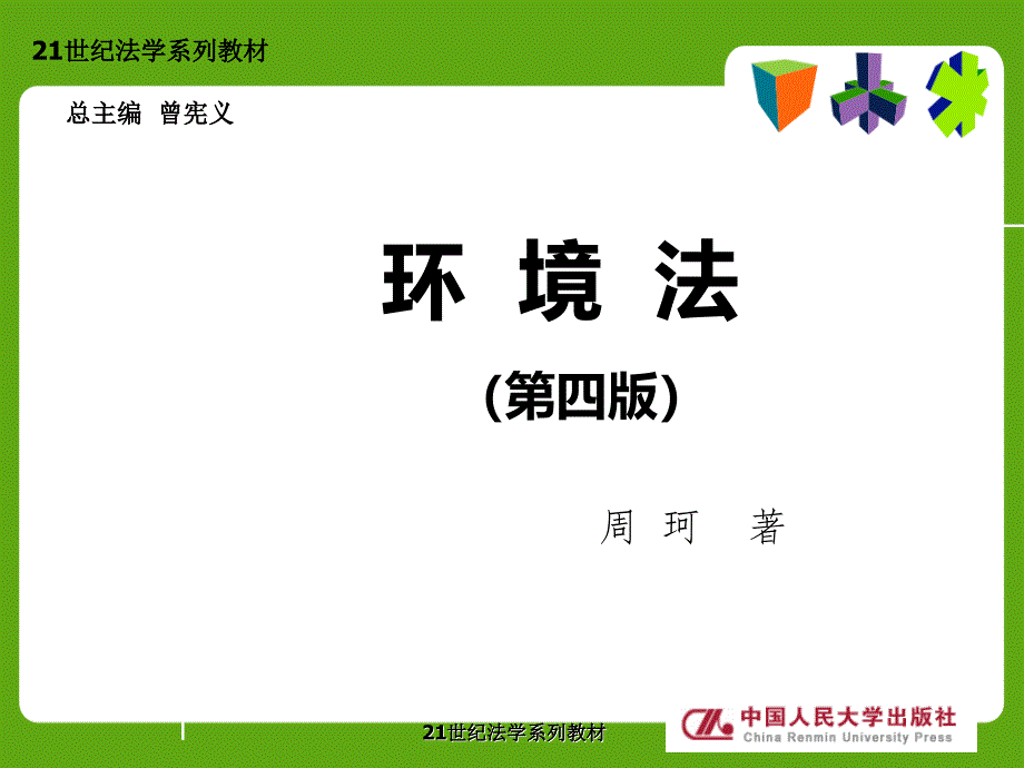 环境法第一编第一章.ppt_第1页