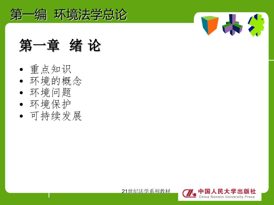 环境法第一编第一章.ppt_第2页