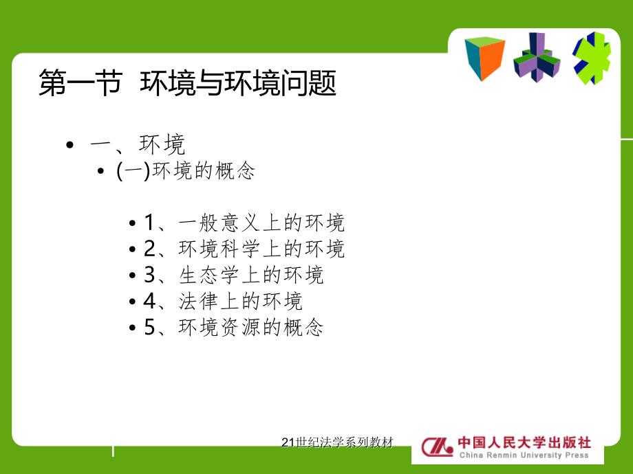 环境法第一编第一章.ppt_第3页