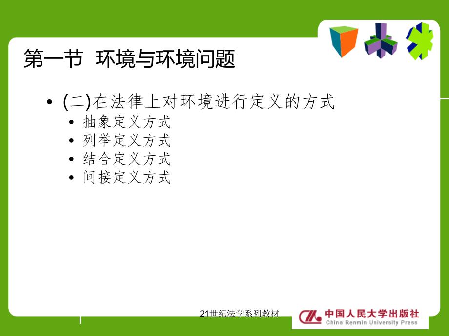 环境法第一编第一章.ppt_第4页