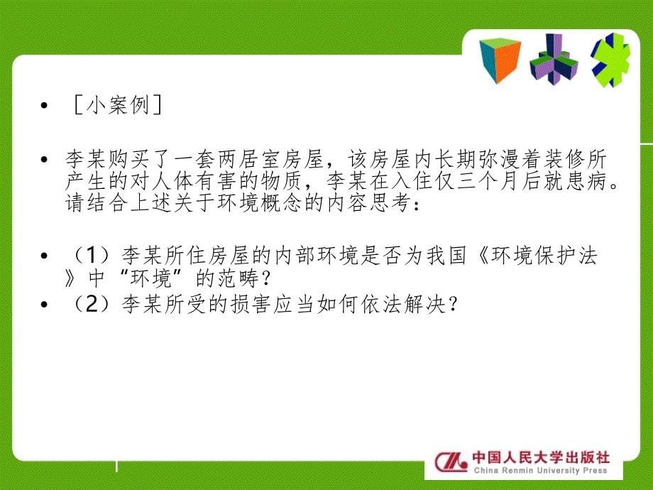 环境法第一编第一章.ppt_第5页