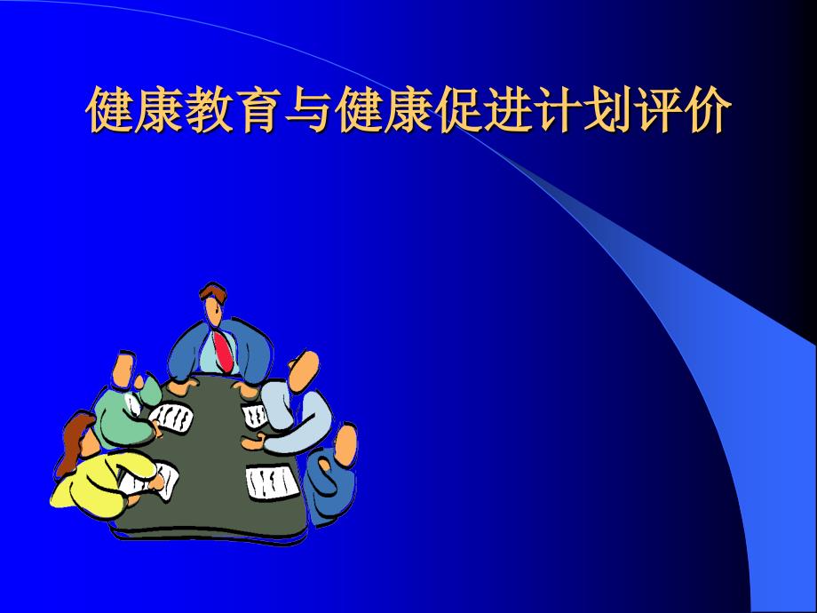 健康教育与健康促进计划评价学习培训课件_第1页