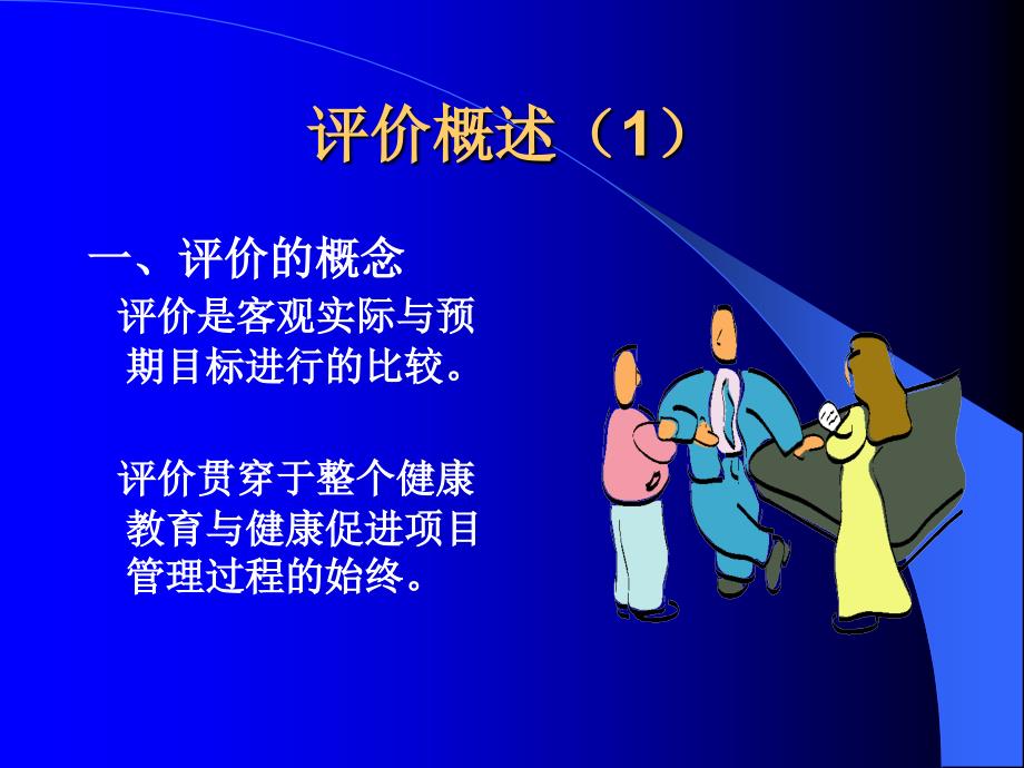 健康教育与健康促进计划评价学习培训课件_第2页