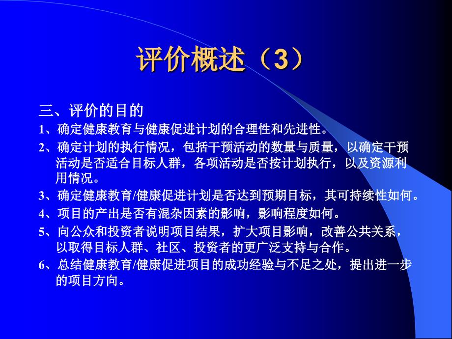 健康教育与健康促进计划评价学习培训课件_第4页