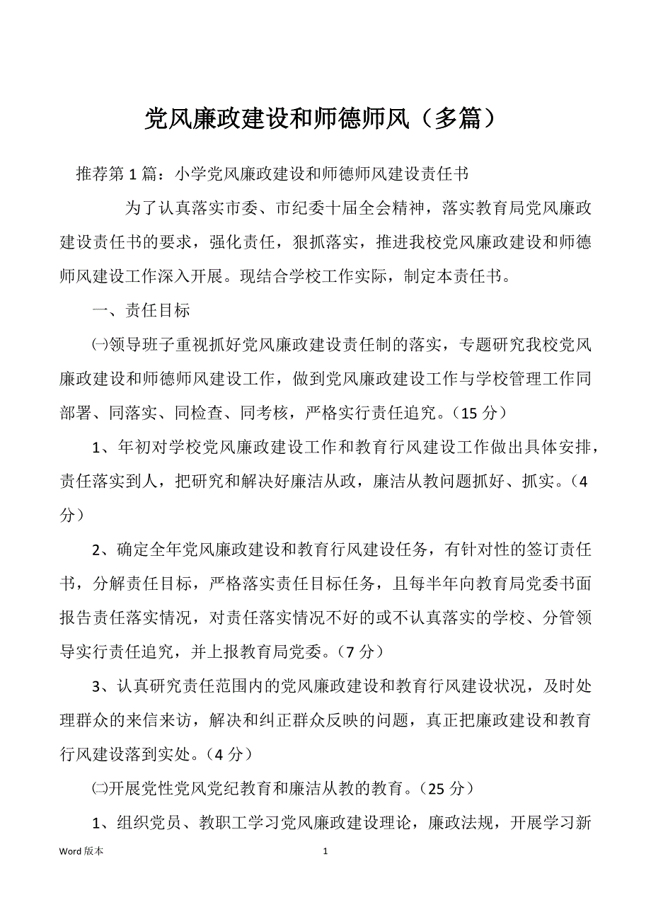 党风廉政建设和师德师风（多篇）_第1页