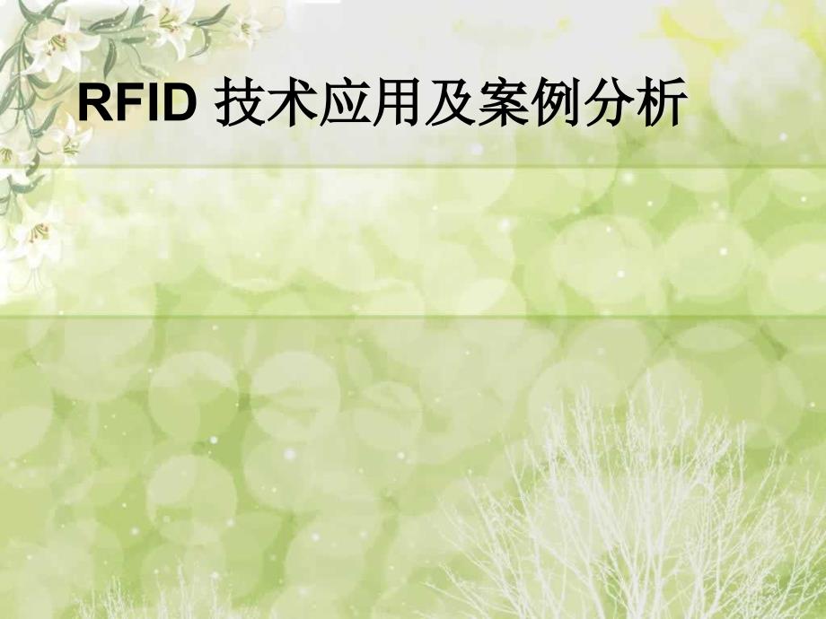 RFID技术应用及案例分析课件.ppt_第1页