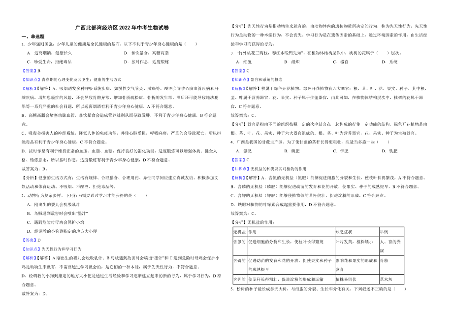 广西北部湾经济区2022年中考生物试卷解析版_第1页