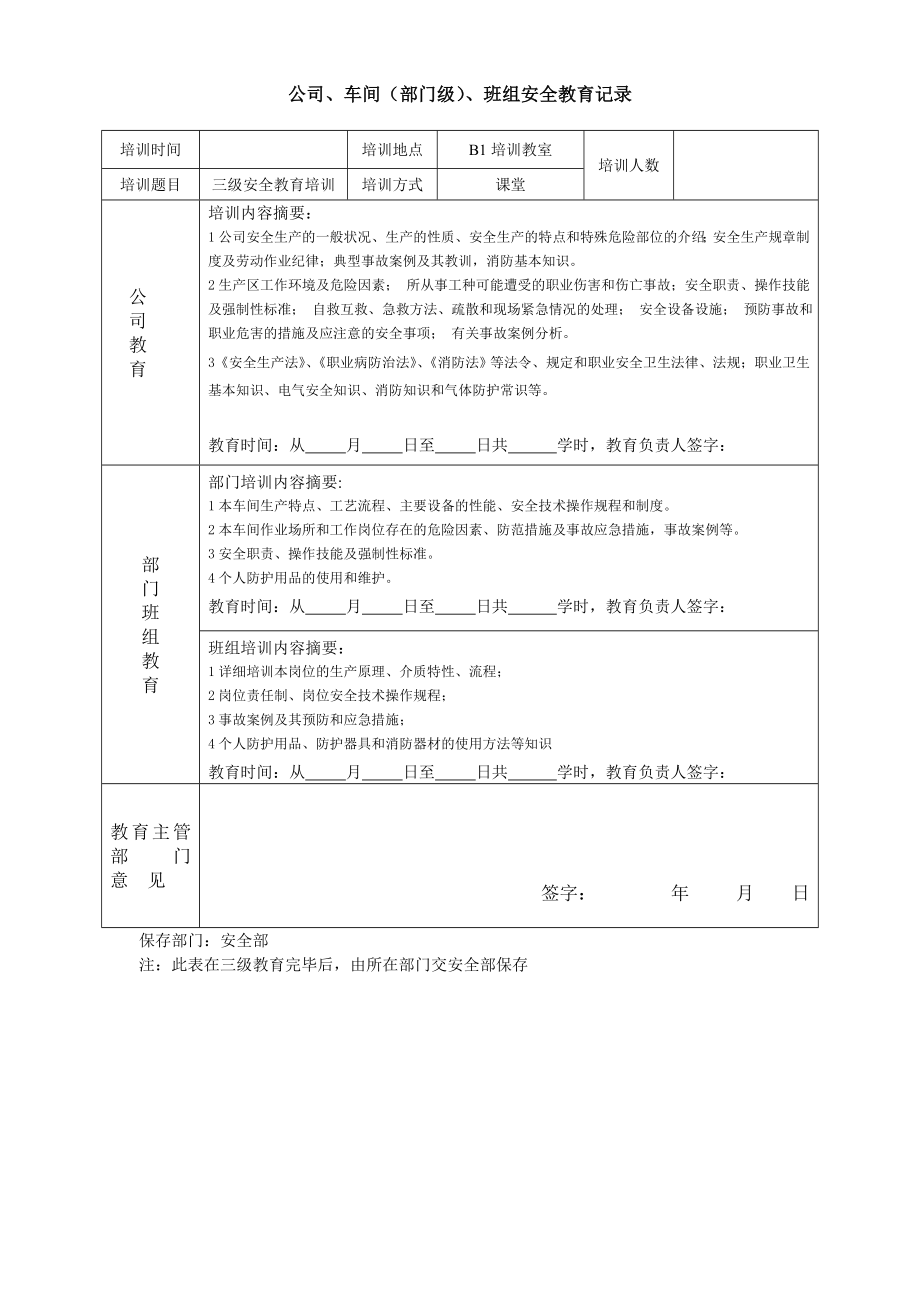 三级安全教育记录参考模板范本_第1页