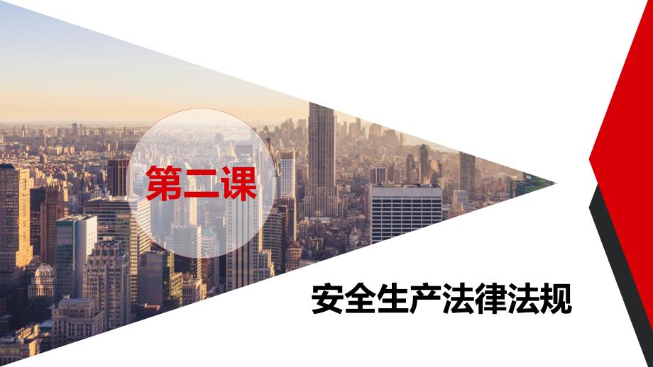 企业专职安全员培训系列教材-第二课安全生产法律法规学习培训模板课件_第2页