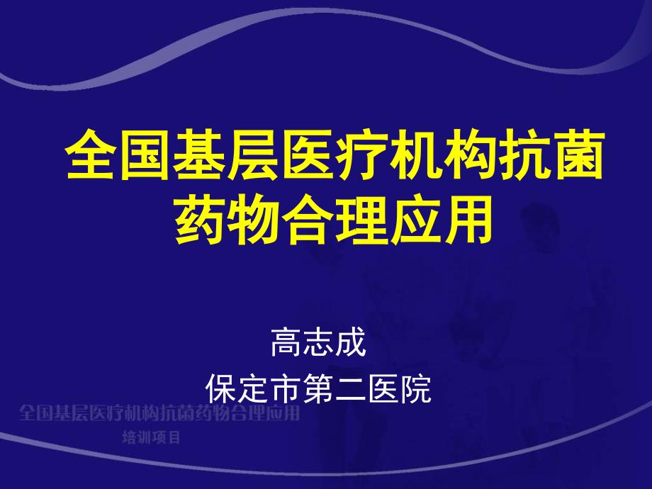 wcg全国基层医疗机构抗菌药物合理应用.ppt_第1页