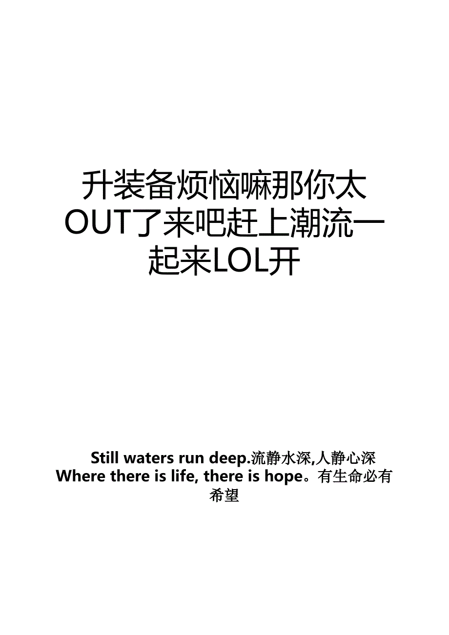 升装备烦恼嘛那你太OUT了来吧赶上潮流一起来LOL开_第1页