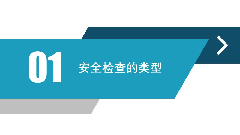 如何做好安全检查培训学习培训模板课件_第4页