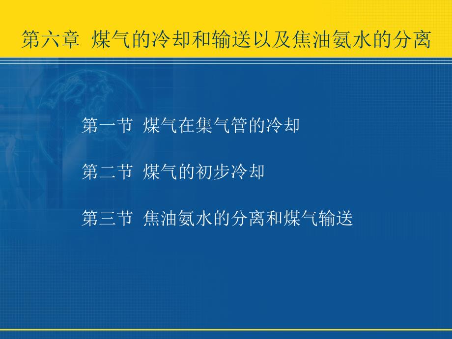 第2章煤气的冷却和输送以及焦油氨水的分离_第2页