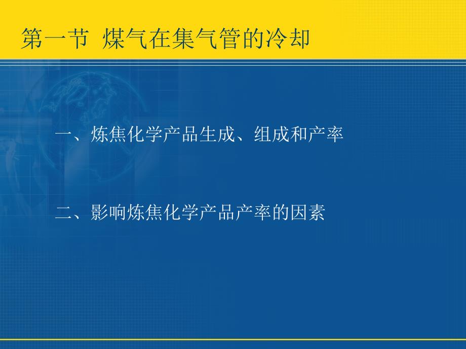 第2章煤气的冷却和输送以及焦油氨水的分离_第3页