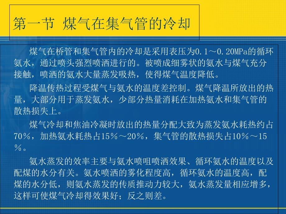 第2章煤气的冷却和输送以及焦油氨水的分离_第4页