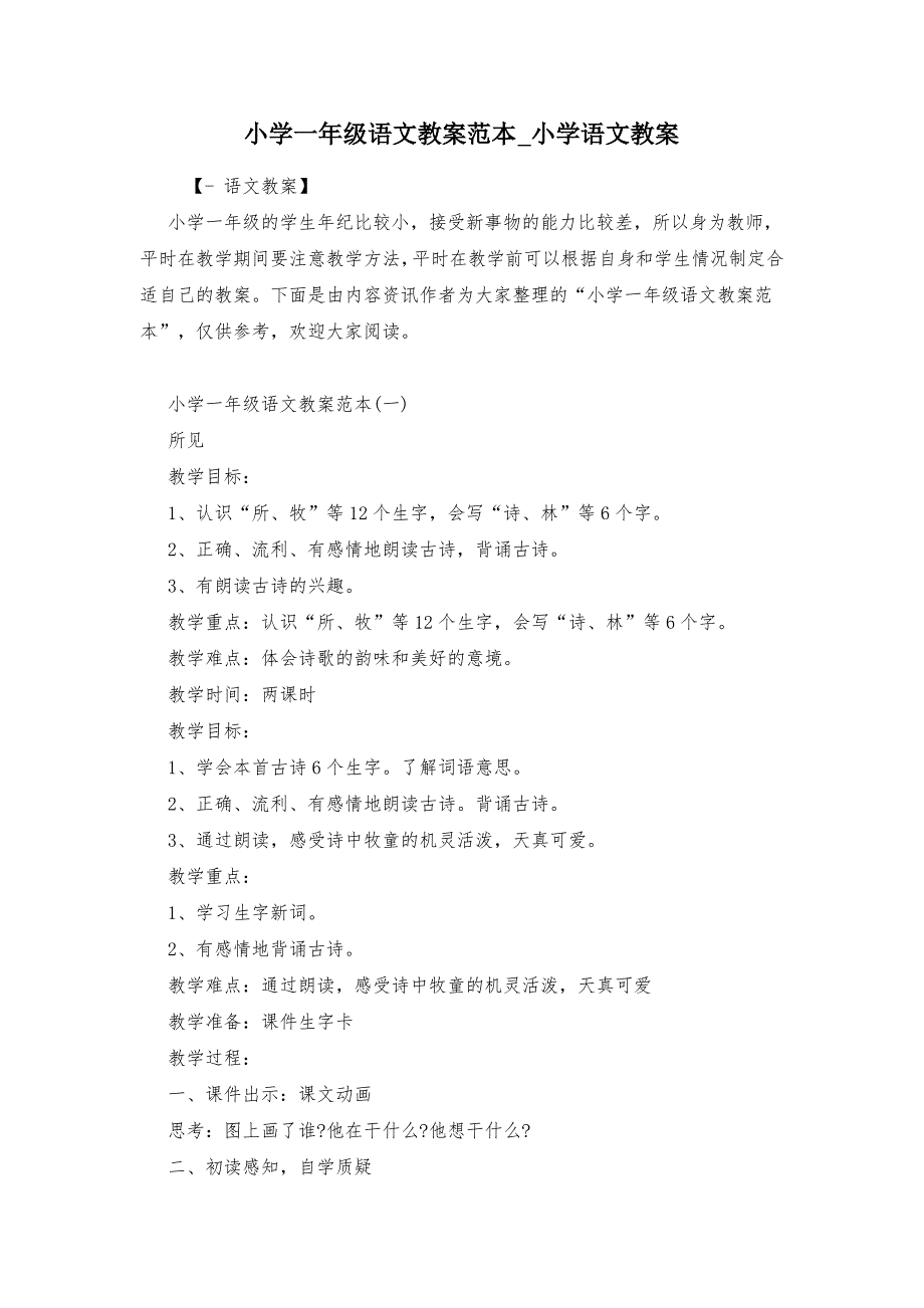 小学一年级语文教案范本_小学语文教案_第1页