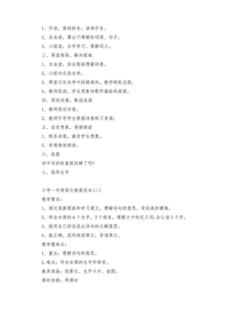 小学一年级语文教案范本_小学语文教案_第2页