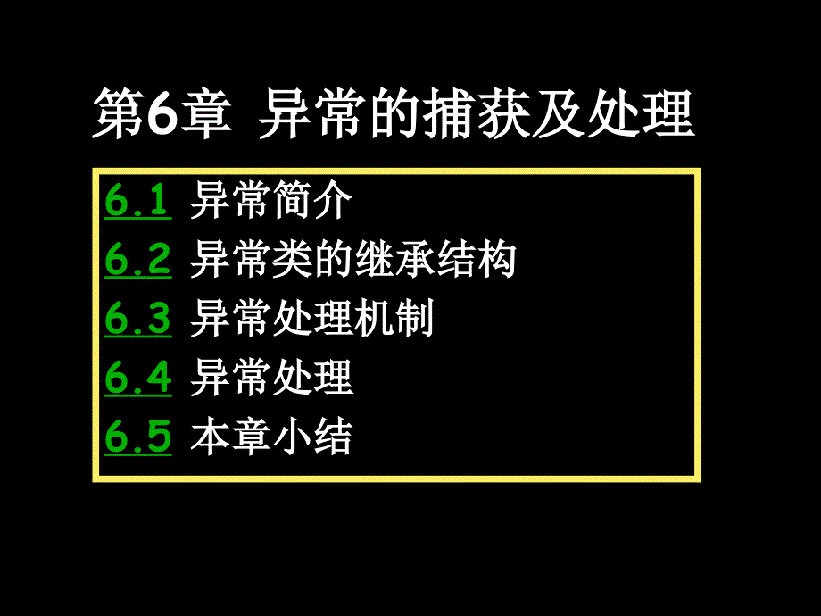 第6章异常的捕获及处理学习培训课件_第1页