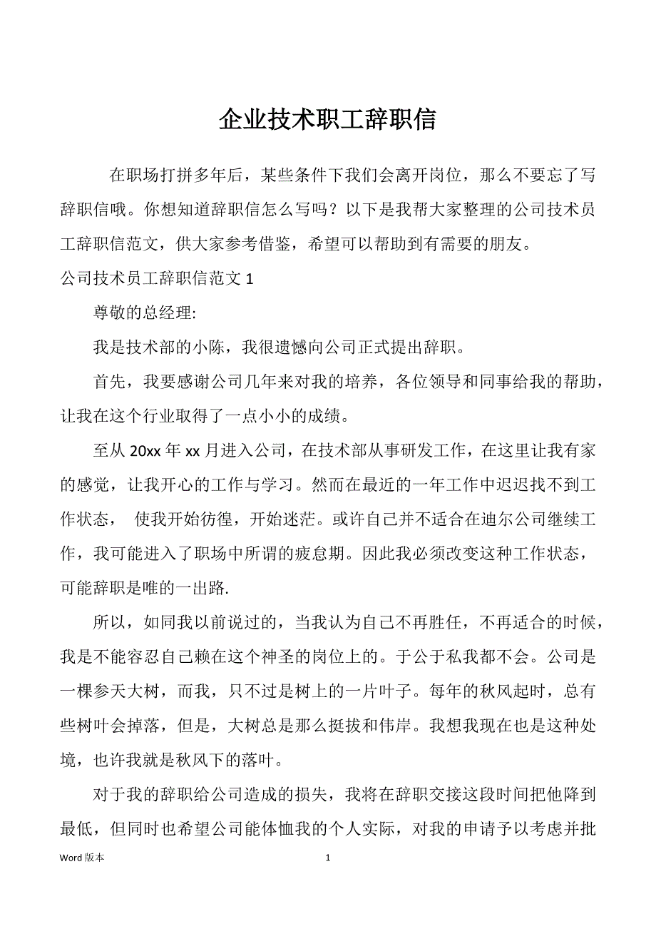 企业技术职工辞职信_第1页