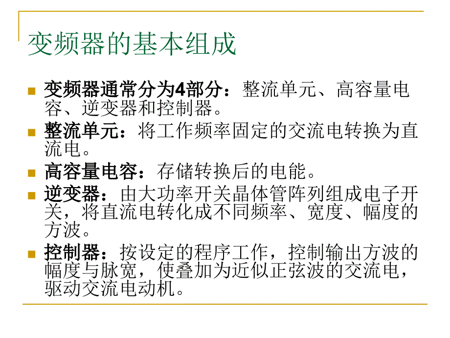 变频器的原理及应用1及危险源、危险点识别岗位培训_第3页