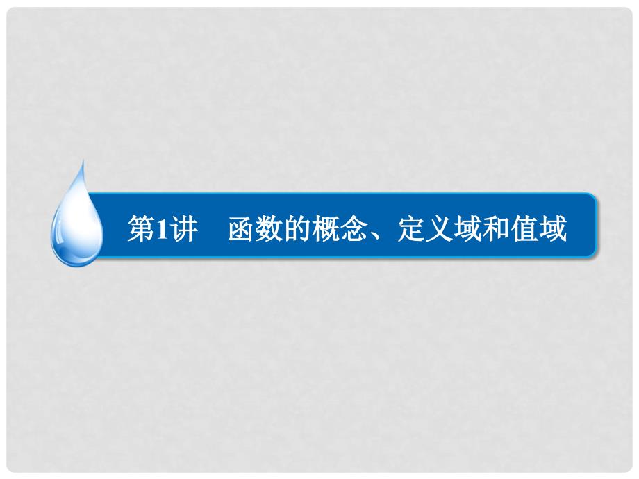 高考数学大一轮总复习 （抓住3个必备考点+突破3个热点考向+破译5类）21 函数的概念、定义域和值域课件 理_第2页