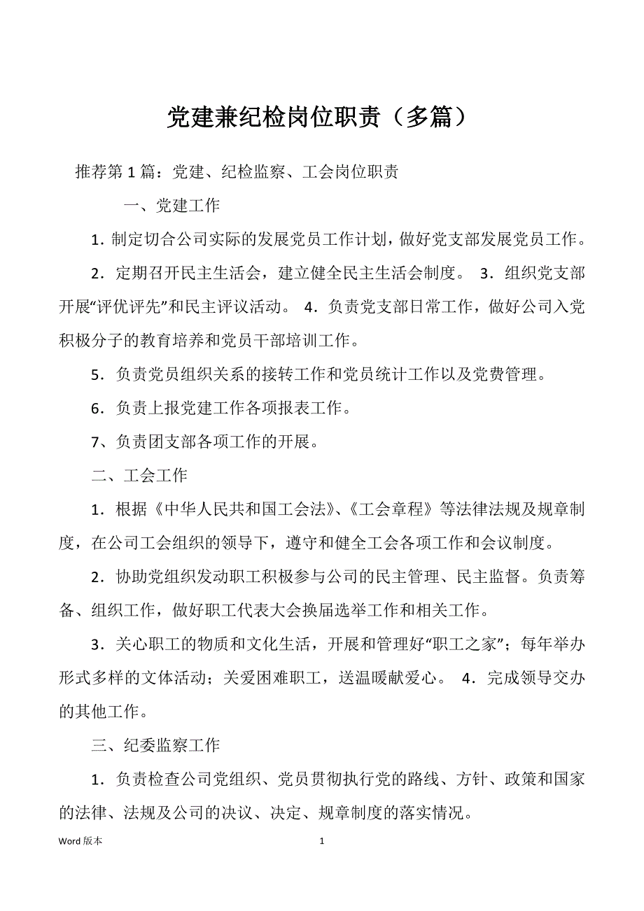 党建兼纪检岗位职责（多篇）_第1页