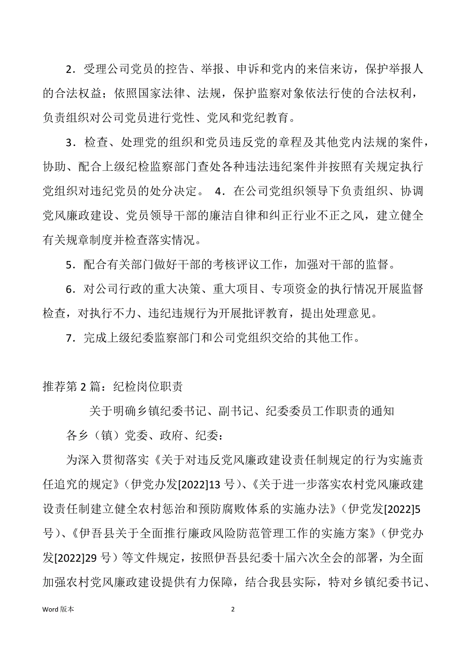 党建兼纪检岗位职责（多篇）_第2页