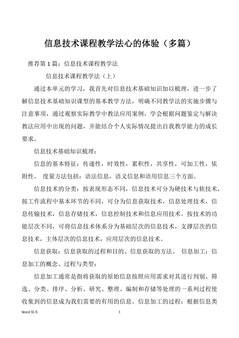 信息技术课程教学法心的体验（多篇）_第1页