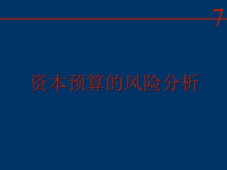 资本预算的风险分析学习培训课件_第1页