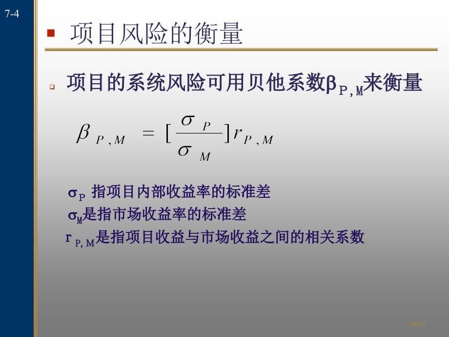 资本预算的风险分析学习培训课件_第5页