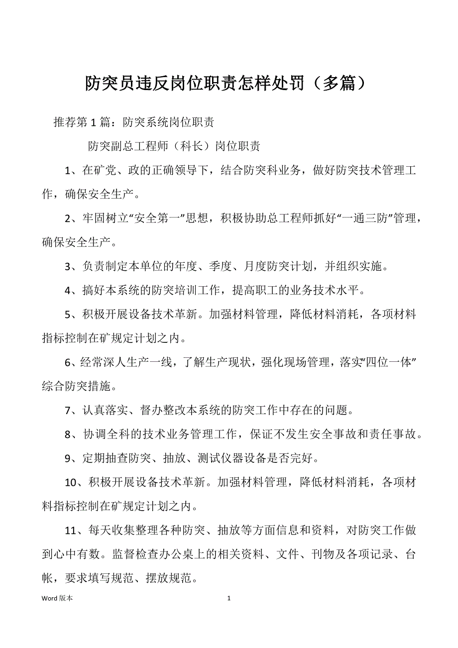 防突员违反岗位职责怎样处罚（多篇）_第1页