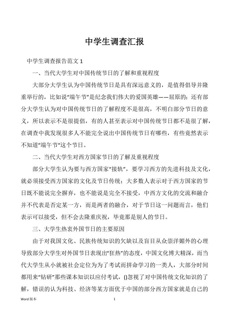 中学生调查汇报_第1页