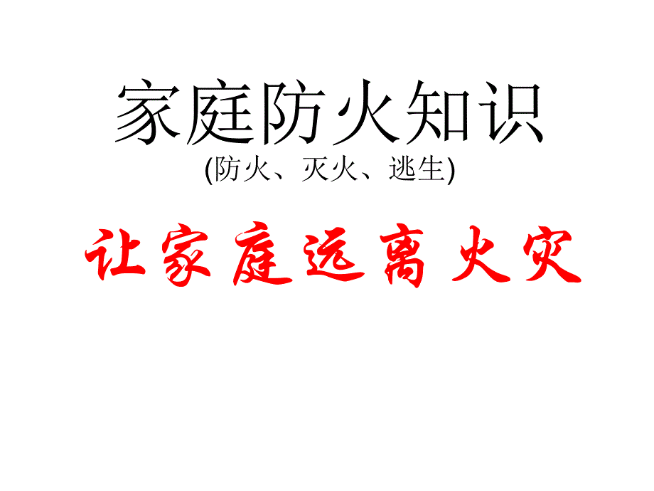 家庭防火知识（防火、灭火、逃生）学习培训课件_第1页