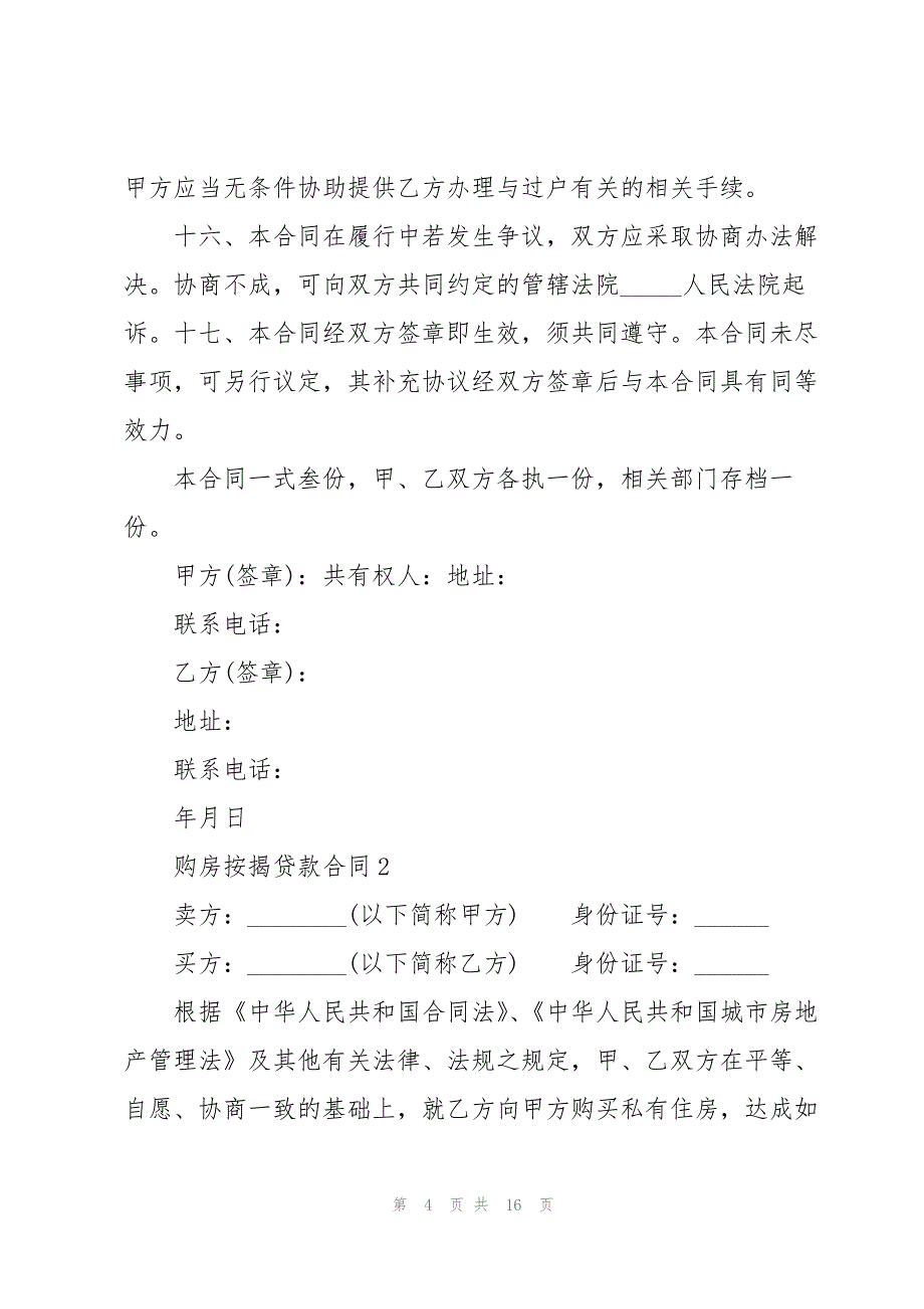 购房按揭贷款合同5篇_第4页